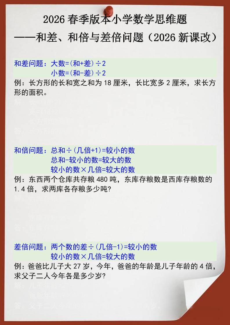 2026春新版四年级下数学思维训练题之和差、和倍与差倍问题-上古云网创