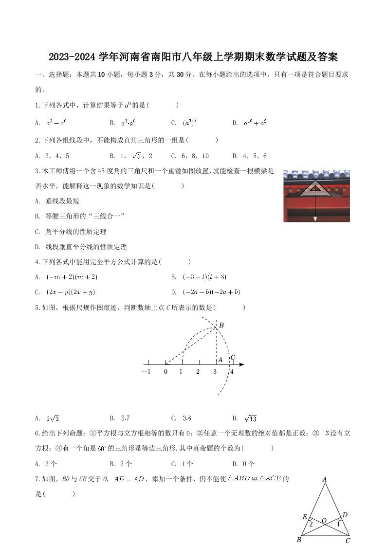 2023-2024学年河南省南阳市八年级上学期期末数学试题及答案(Word版)-上古云网创