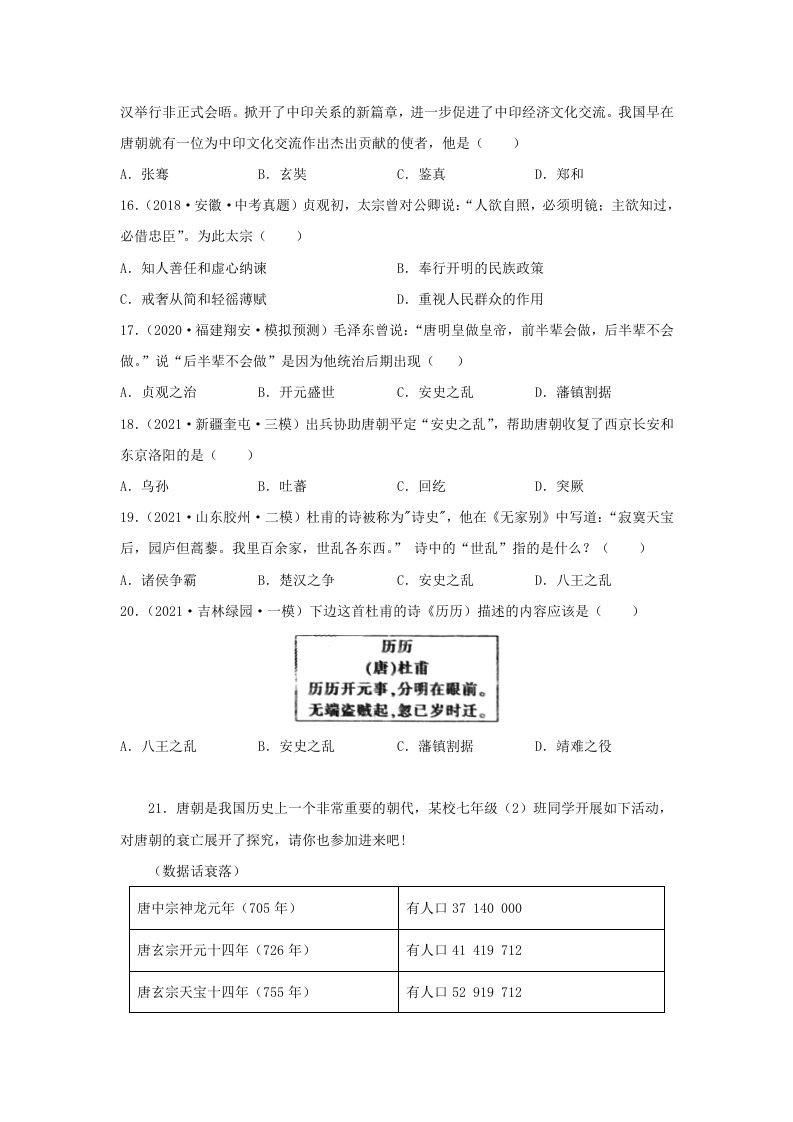 2021-2022学年七年级下册历史第5课检测卷及答案部编版(Word版)