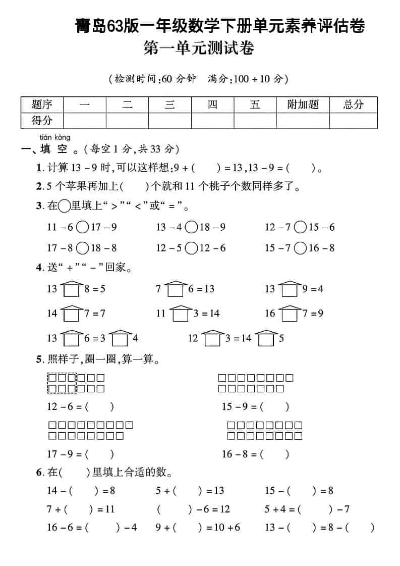 一年级下数学第一单元素养评估卷《青岛63版》