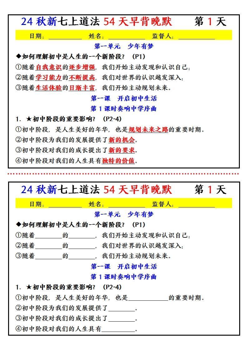 【24新版】七上道法早背晚默小纸条（54天）