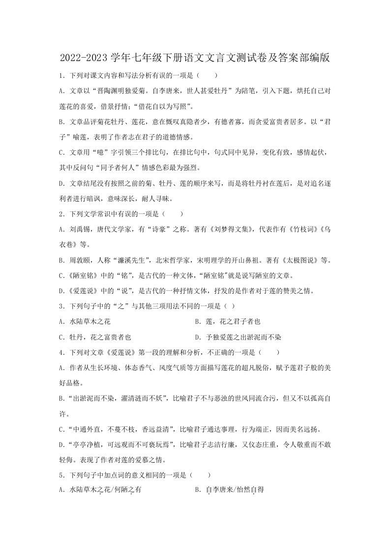 2022-2023学年七年级下册语文文言文测试卷及答案部编版(Word版)
