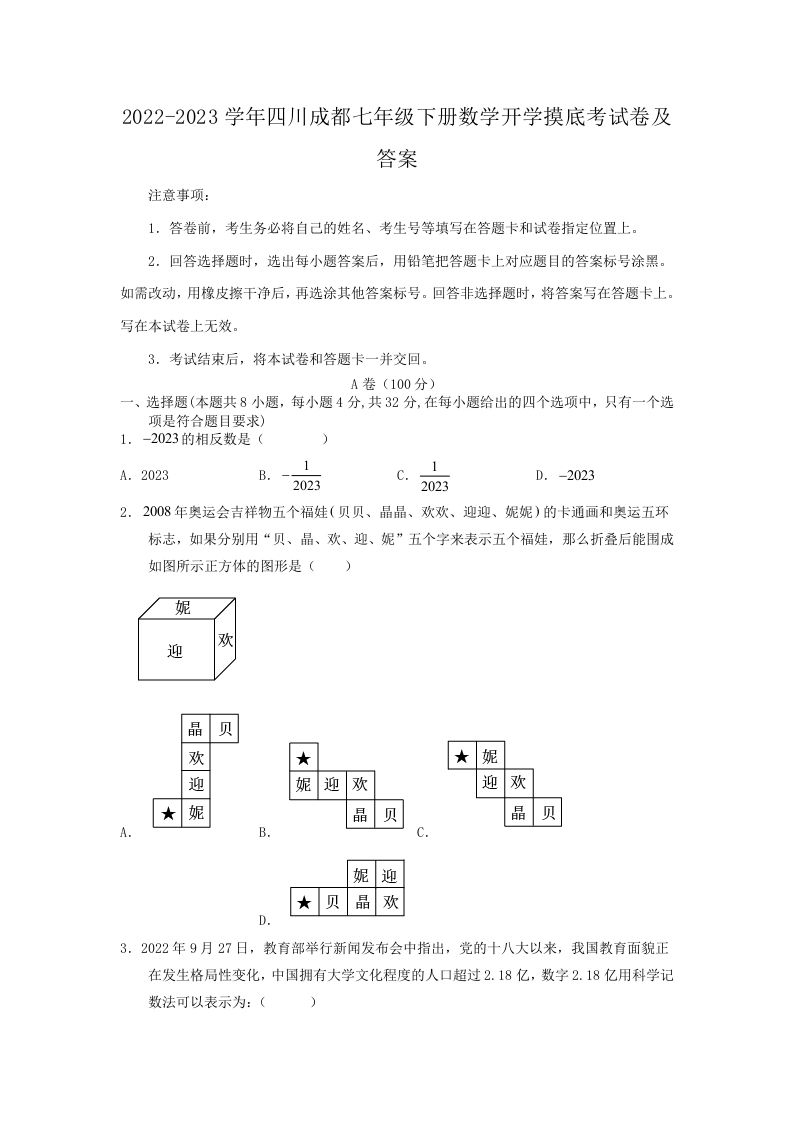 2022-2023学年四川成都七年级下册数学开学摸底考试卷及答案(Word版)