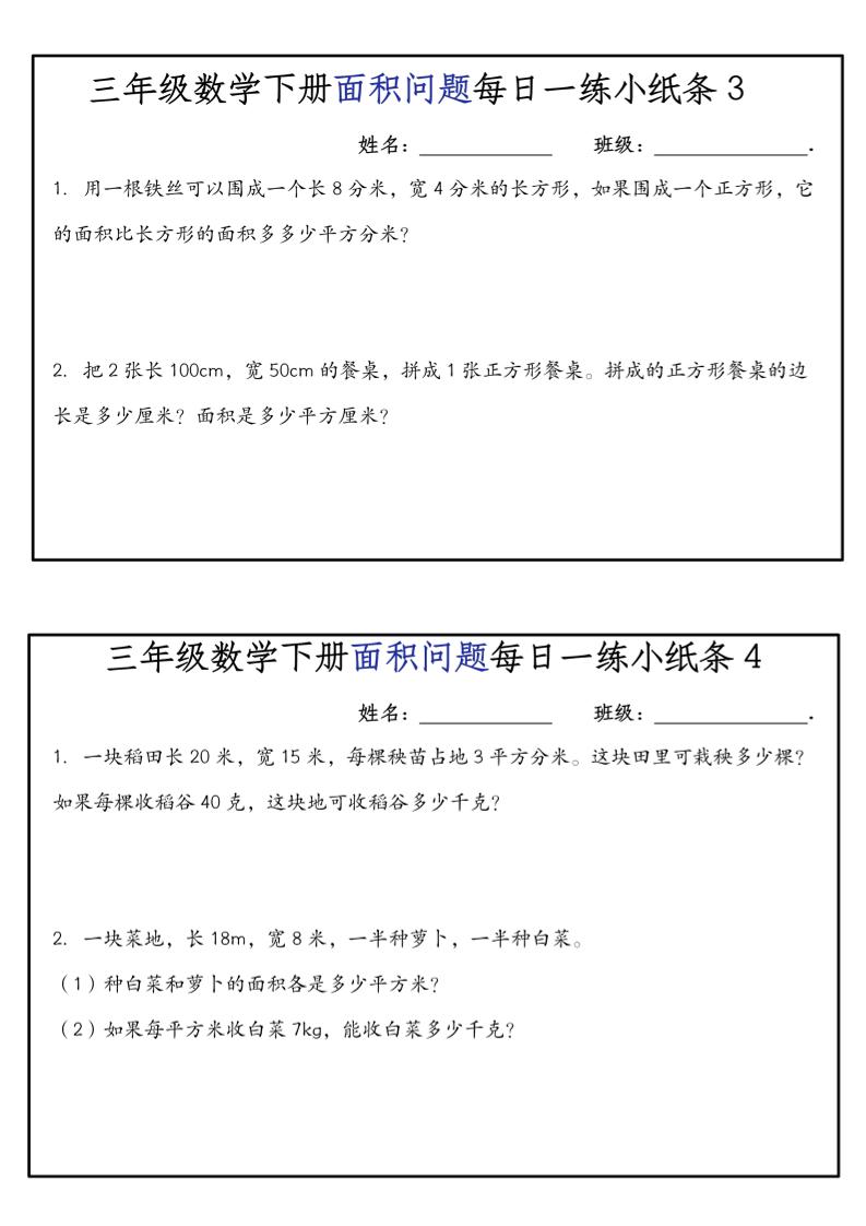 《三年级数学下册面积问题每日一练小纸条》人版-上古云网创