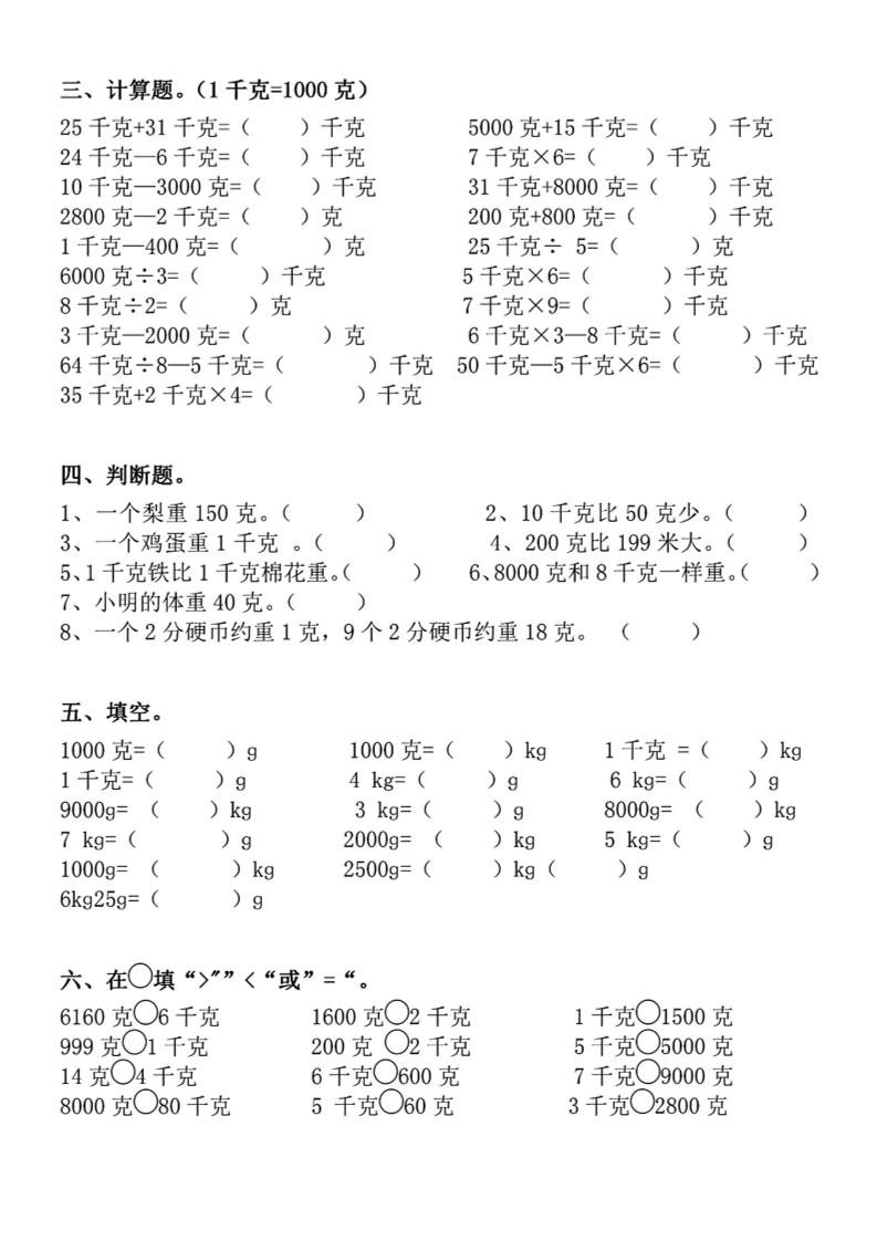 二下数学克与千克专项练习4页-上古云网创