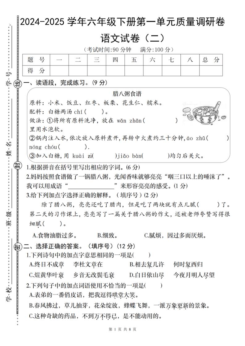 2024-2025学年六年级下册语文第一单元质量调研卷（二）