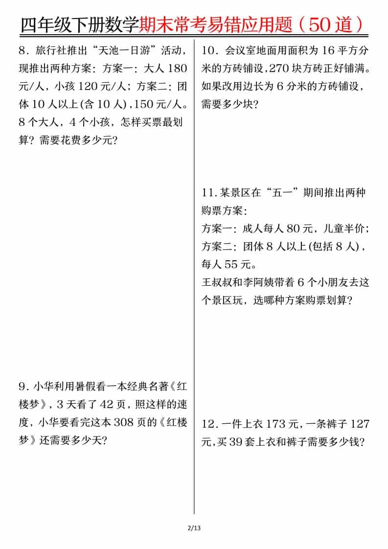 四年级下数学1-8单元常考易错应用题-上古云网创