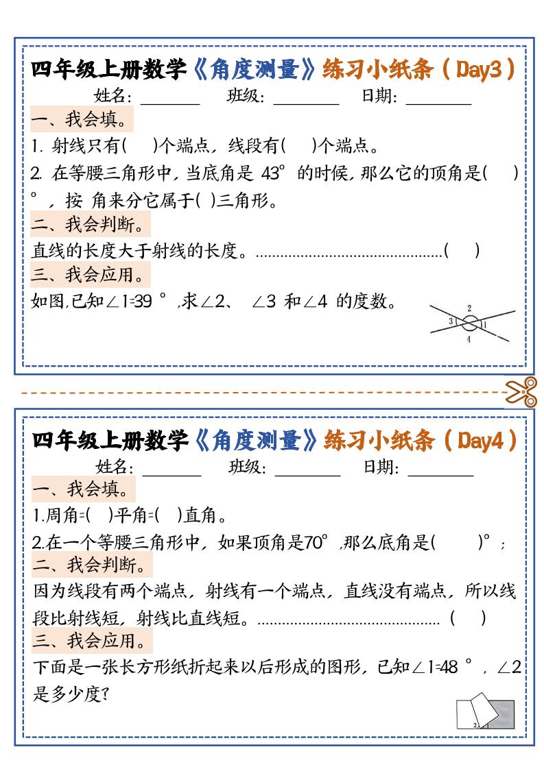 四上数学【角度测量复习小纸条】-上古云网创