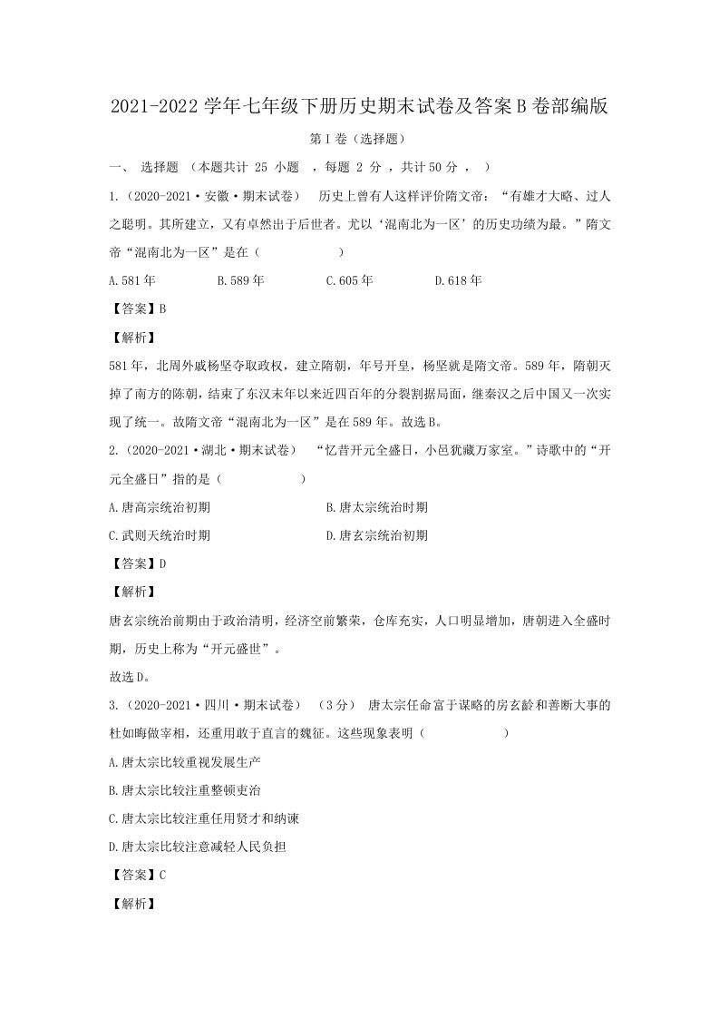 2021-2022学年七年级下册历史期末试卷及答案B卷部编版(Word版)