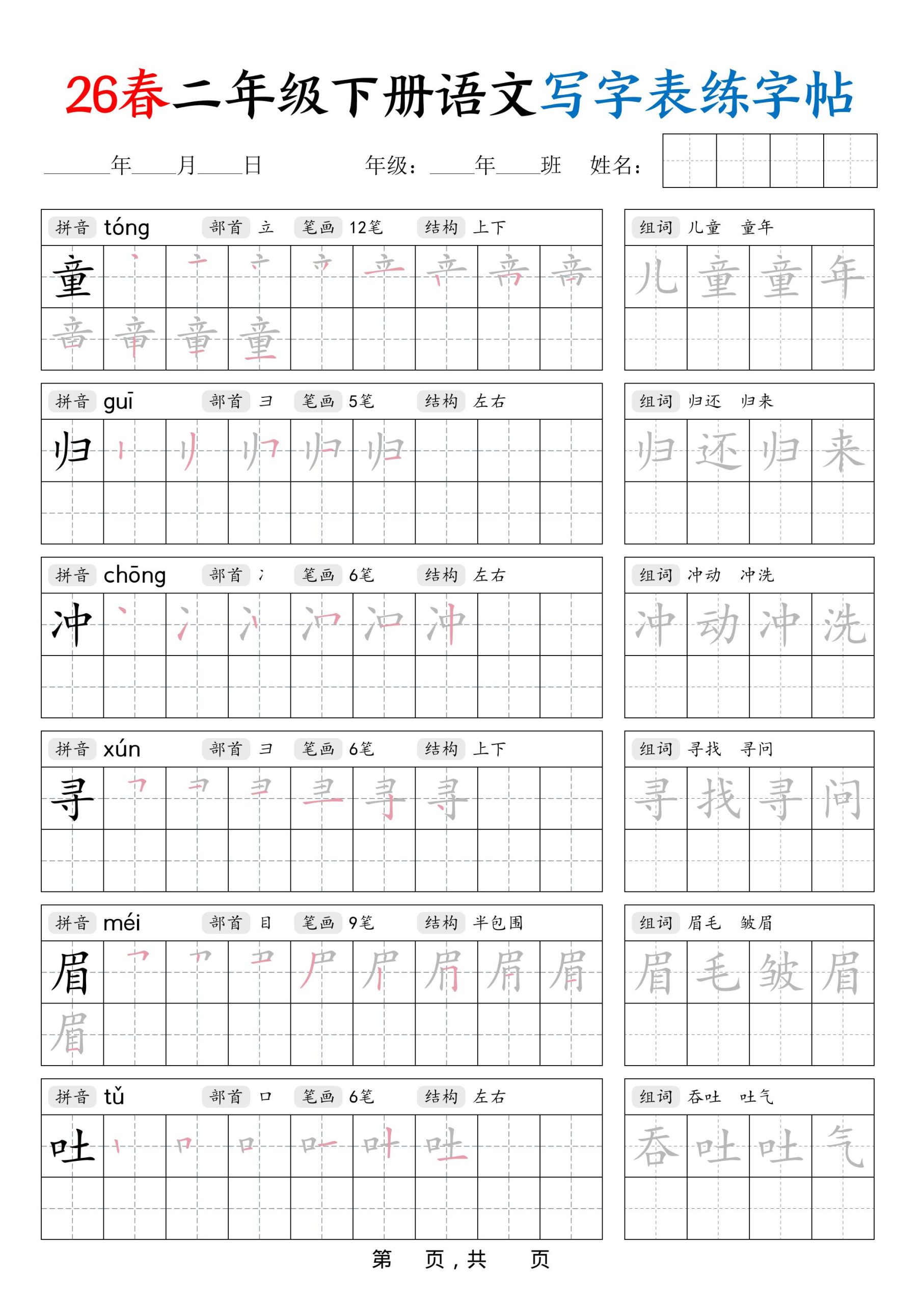 26春二下语文写字表练字帖（生字拼音笔顺组词）42页-上古云网创