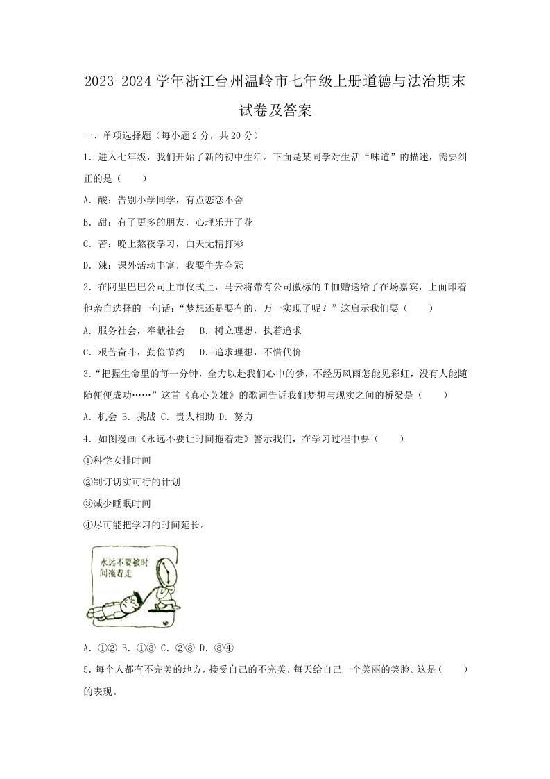 2023-2024学年浙江台州温岭市七年级上册道德与法治期末试卷及答案(Word版)
