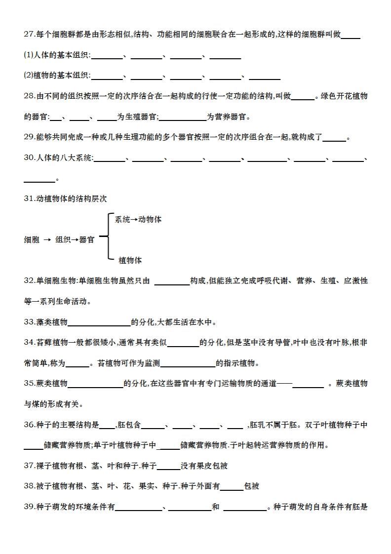 七上生物全册知识点填空72题（空白）