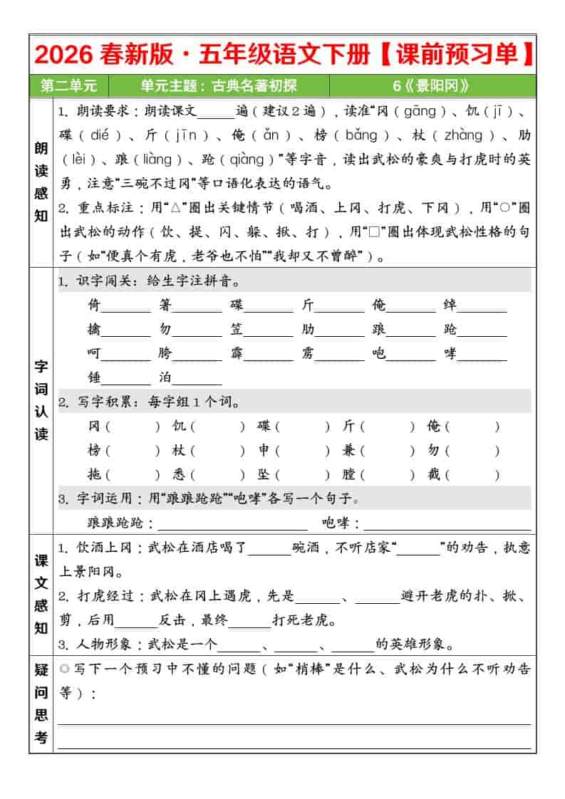 五年级下语文26春第二单元课前预习单-上古云网创