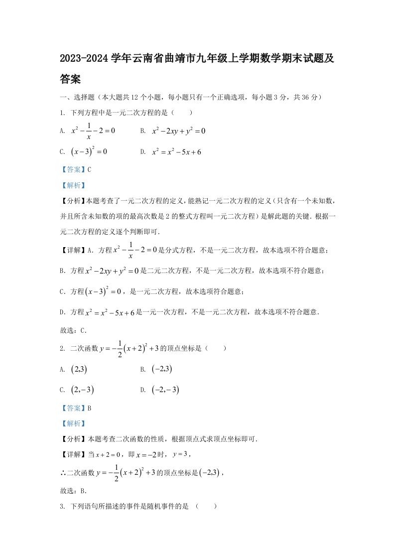2023-2024学年云南省曲靖市九年级上学期数学期末试题及答案(Word版)
