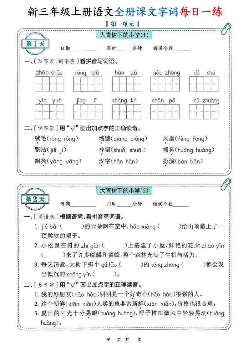 新三上语文全册课文字词每日一练74天（含答案53页）