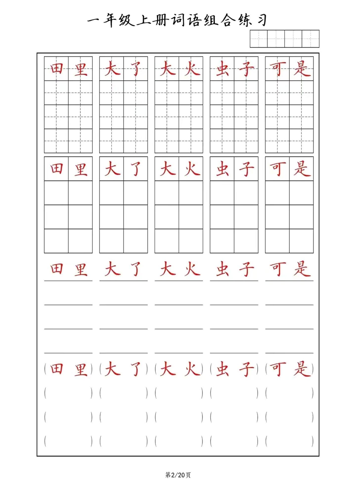 一年级上语文词语组合练习-上古云网创
