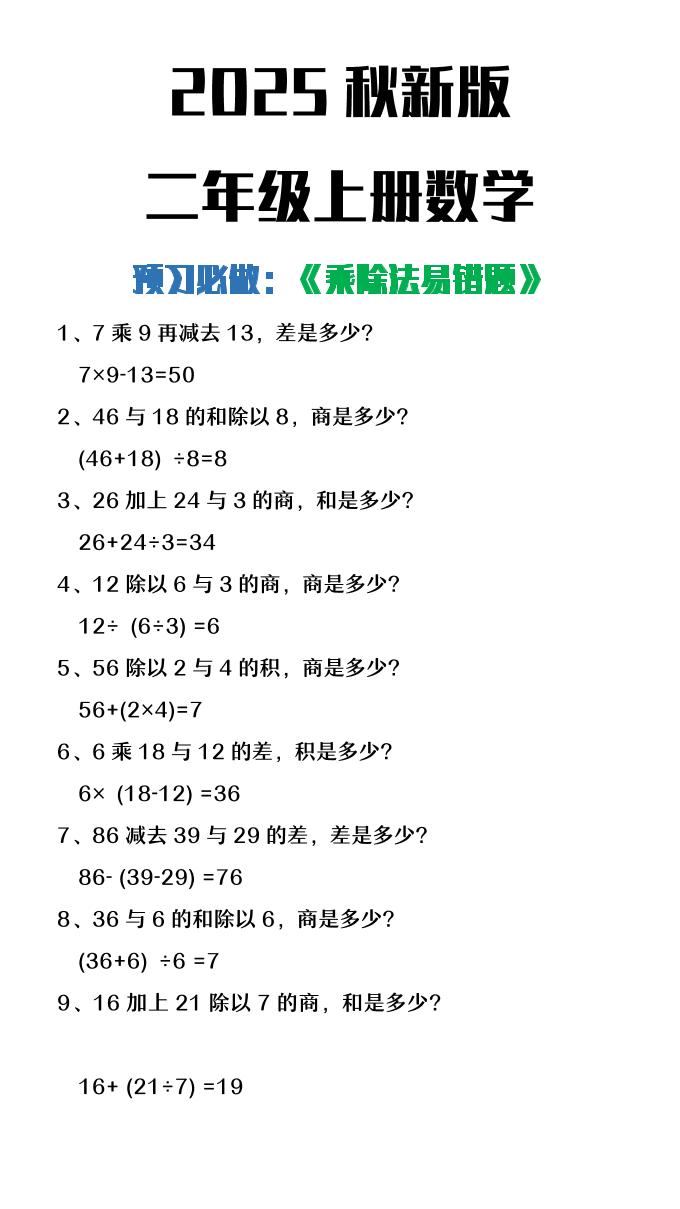 【2025秋新版】二年级上册数学预习必做乘除法易错题-上古云网创