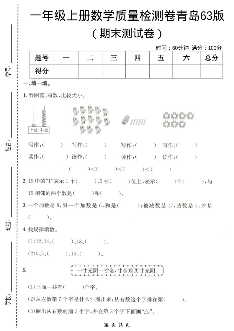 一年级上数学期末质量检测卷6《青岛63版》