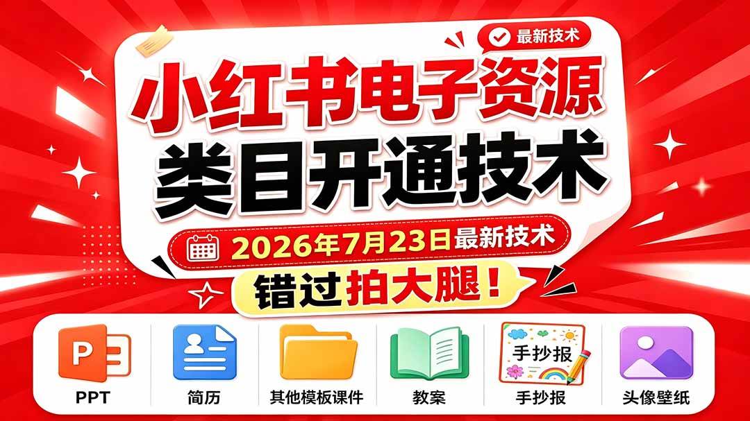 （19543期）小红书电子资源类目开通技术，2026年7月23日最新技术，错过拍大腿-上古云网创