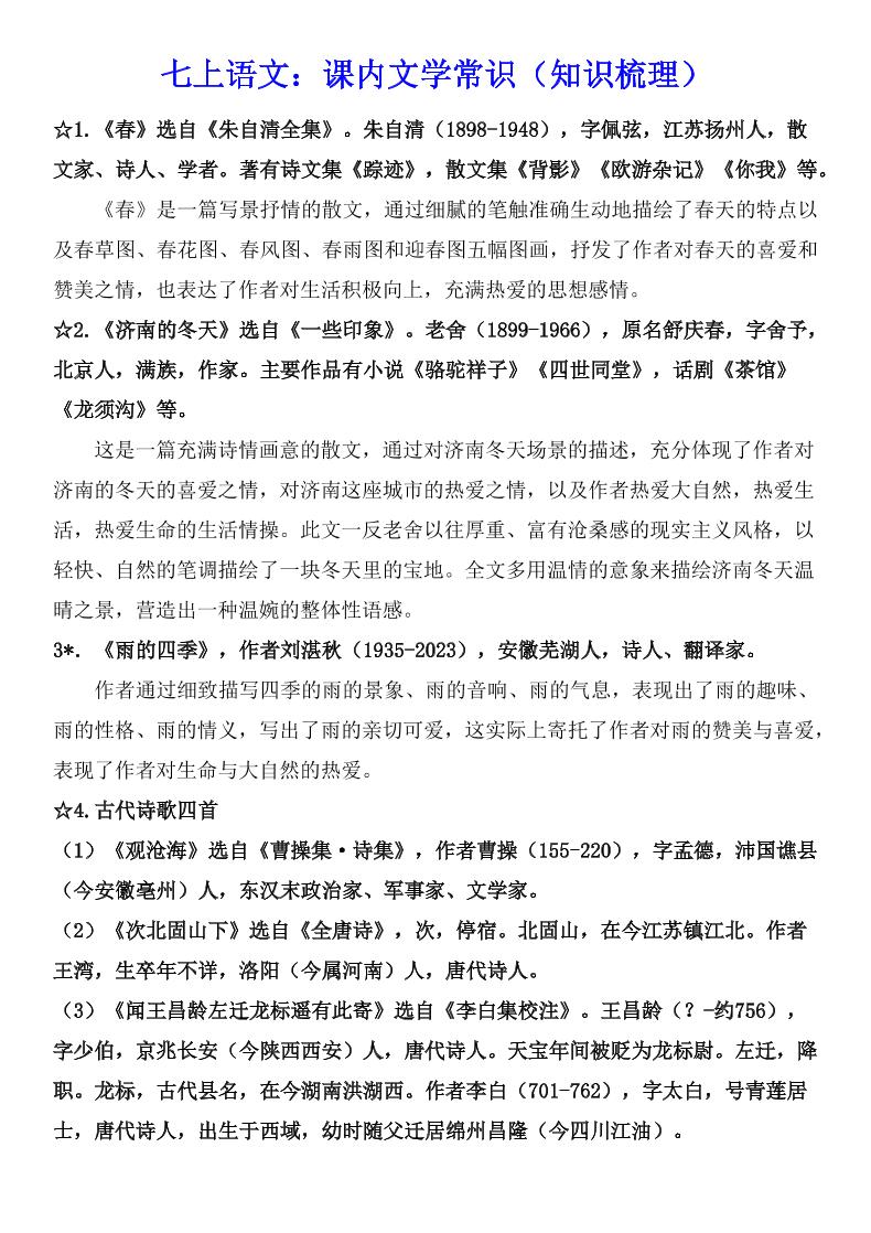 七年级上语文课内文学常识知识梳理