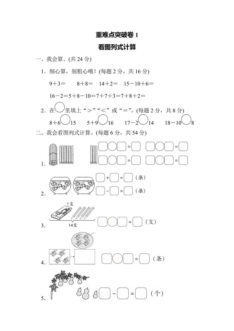 一上数学重难点突破卷1看图列式计算