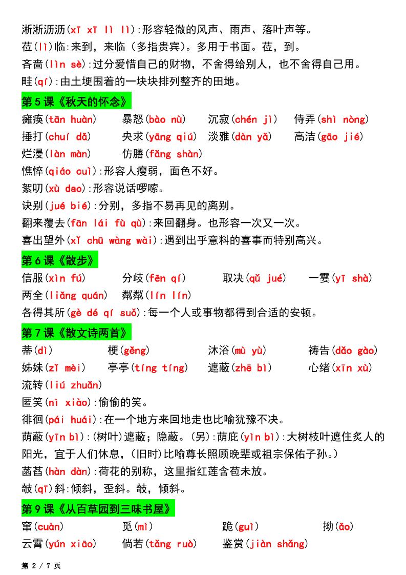 七年级上语文新版读读写写注音及注释-上古云网创
