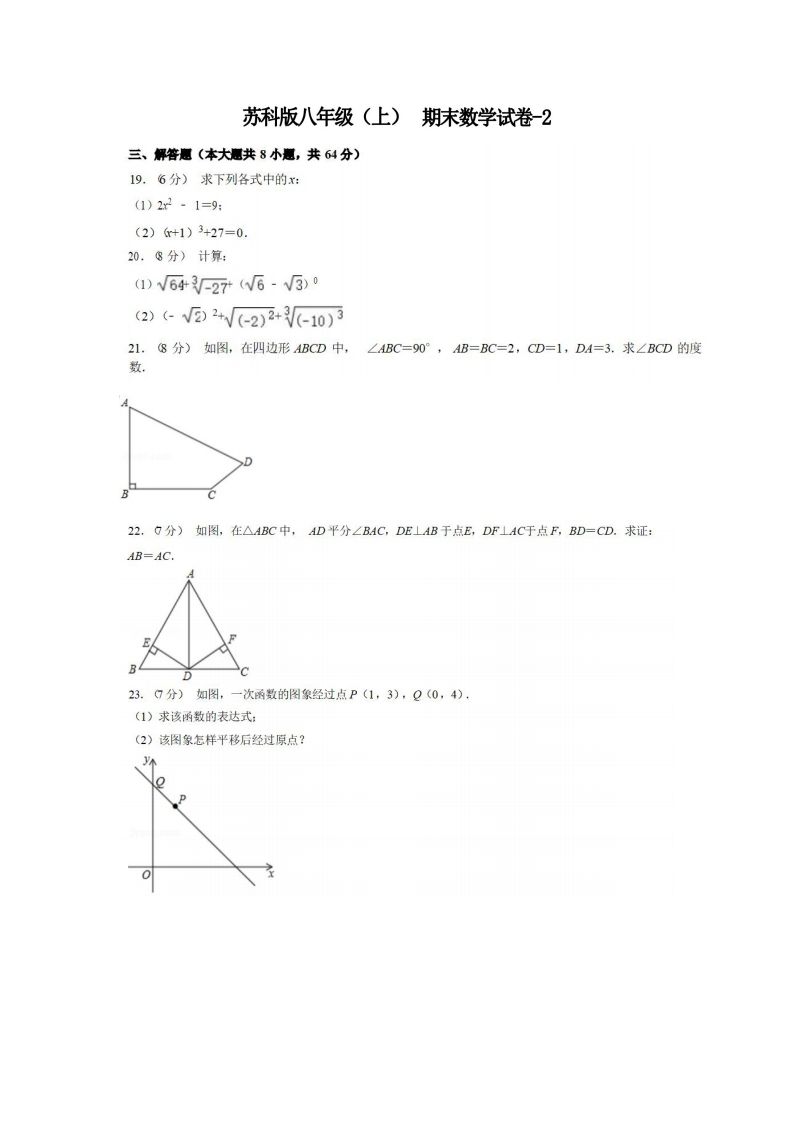 八年级（上）数学期末试卷5-2卷苏科版