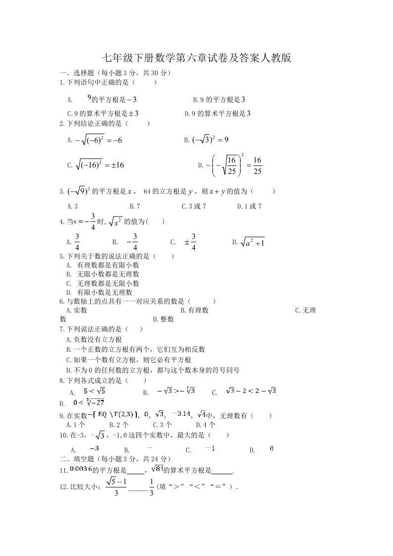 七年级下册数学第六章试卷及答案人教版(Word版)