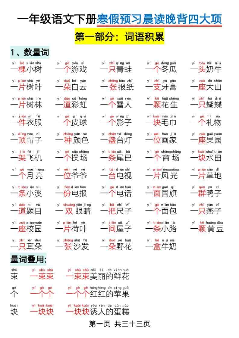一年级下语文寒假预习-晨读晚背四大项