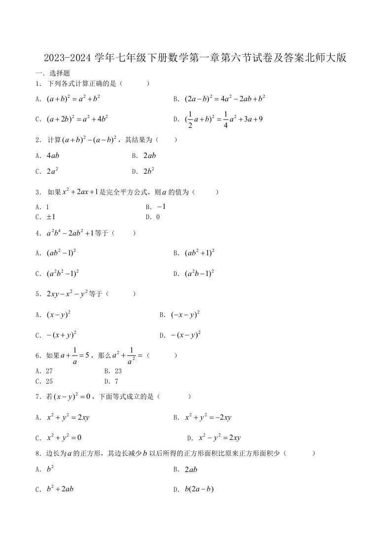 2023-2024学年七年级下册数学第一章第六节试卷及答案北师大版(Word版)
