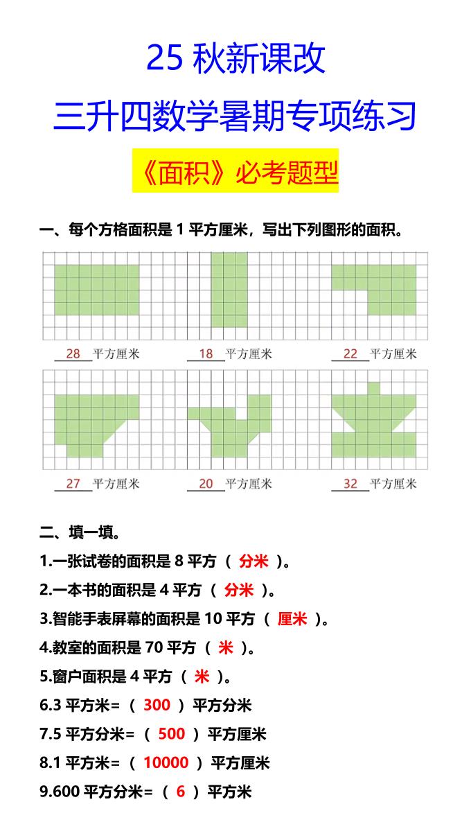 【2025秋新版】三升四数学暑期专项练习《面积》必考题型-四上数学-上古云网创