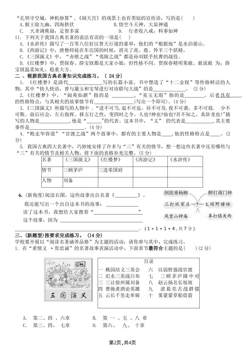 【《四大名著》综合测评B卷】五下语文-上古云网创
