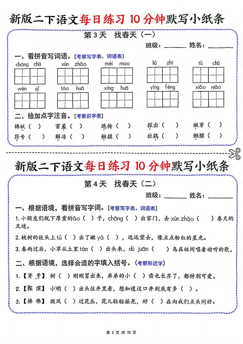 二年级下语文每日练习10分钟默写小纸条-上古云网创