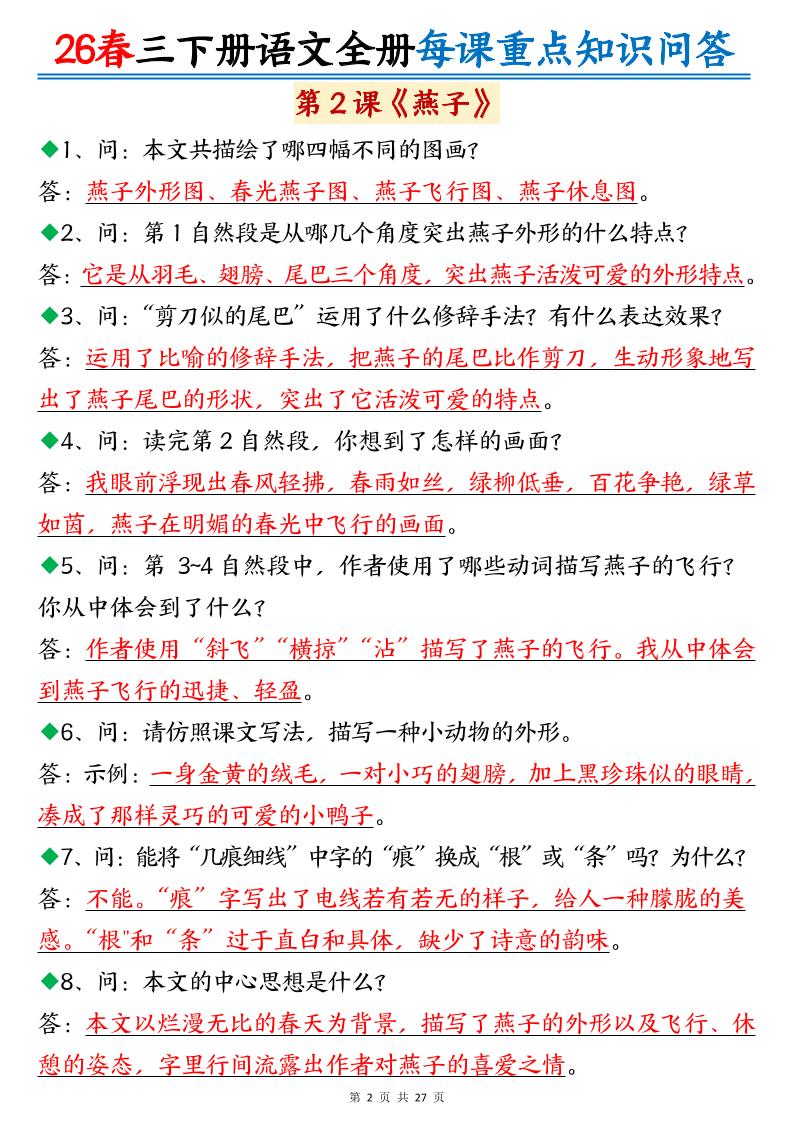 26春三年级下语文全册每课重点知识问答-上古云网创