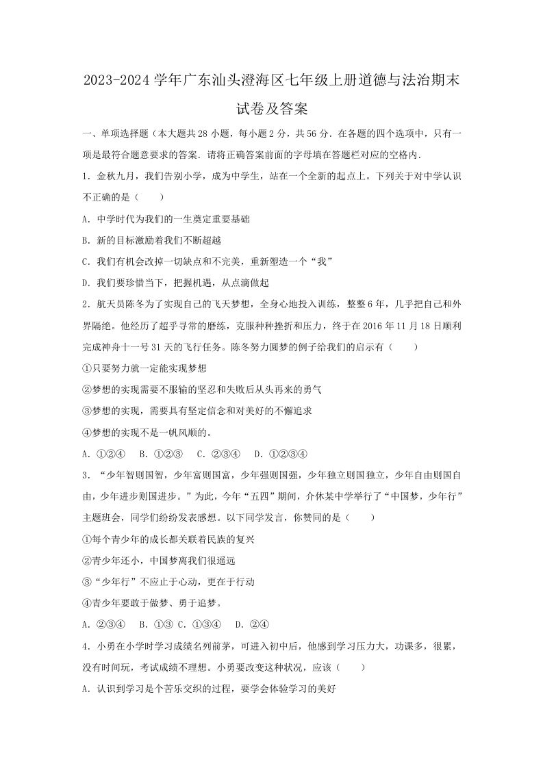 2023-2024学年广东汕头澄海区七年级上册道德与法治期末试卷及答案(Word版)