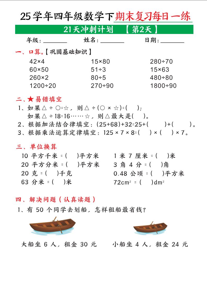 四下数学期末复习每日一练21天冲刺计划21页-上古云网创