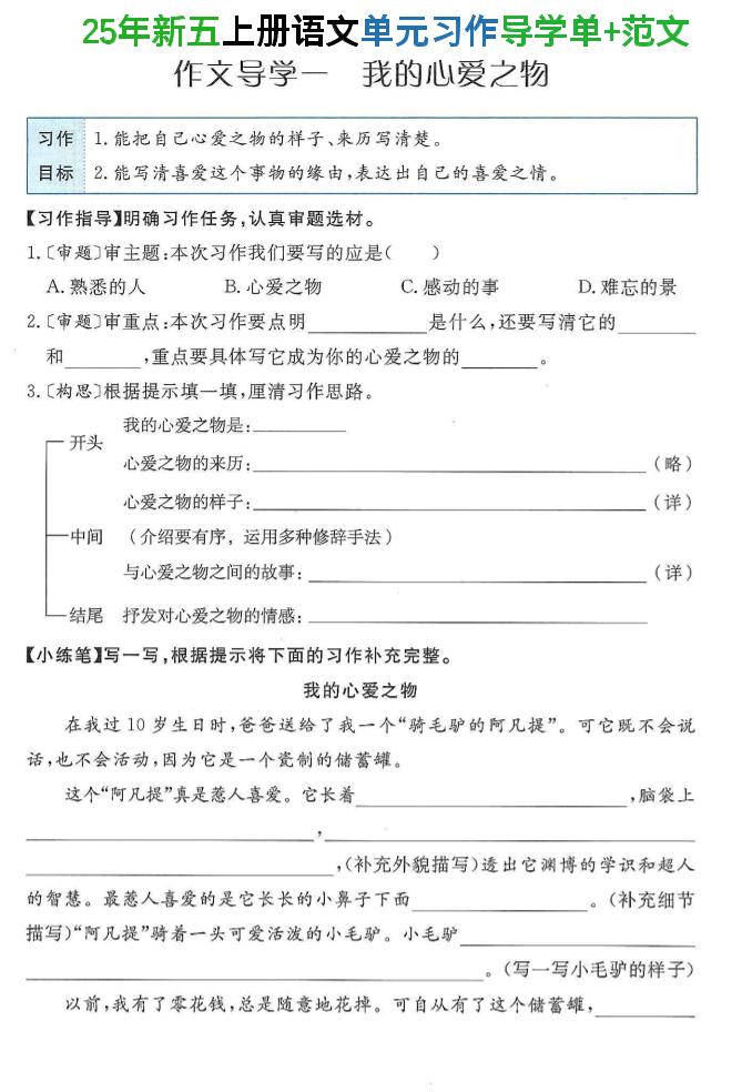 25年新五上语文单元习作导学单+范文34页