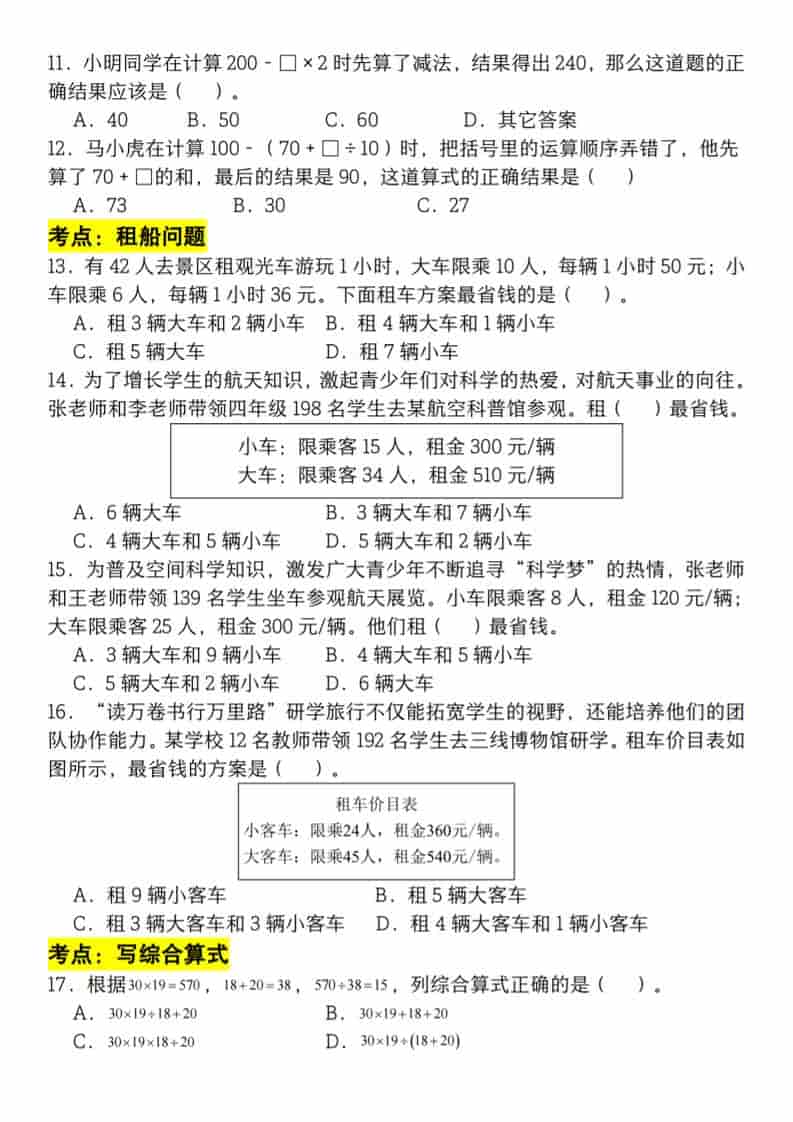 四年级下数学必考考点选择题100道