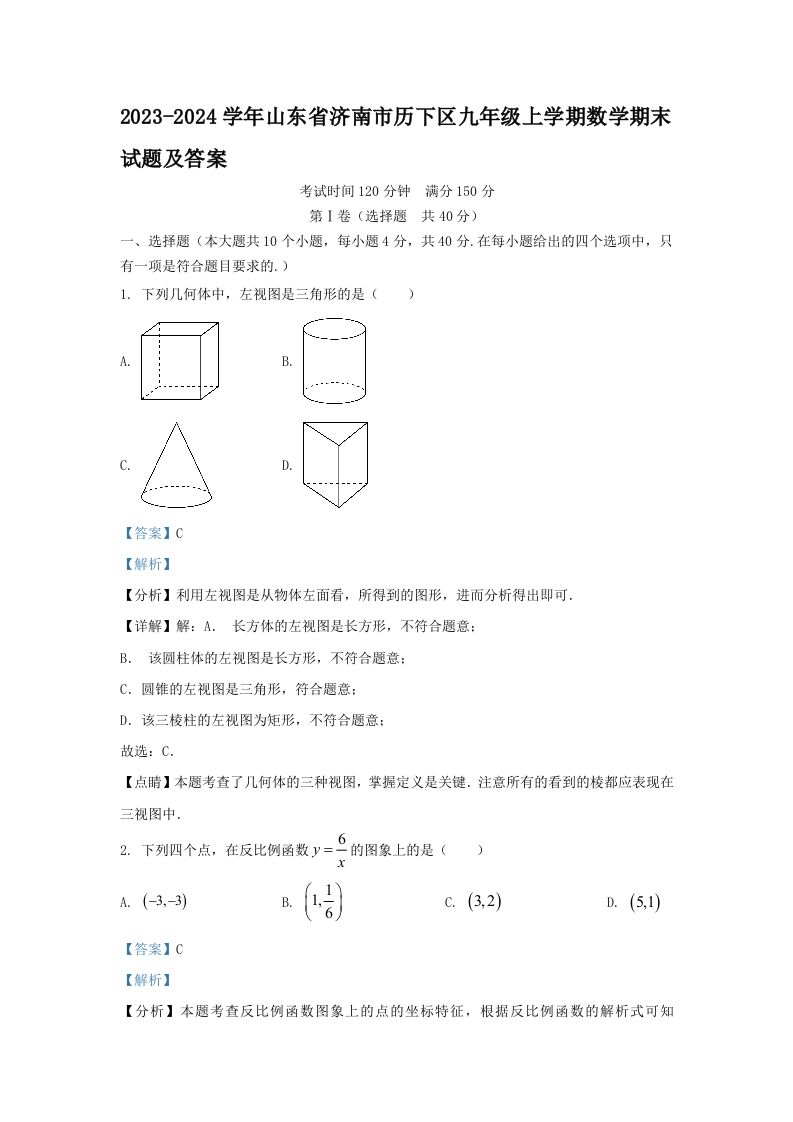 2023-2024学年山东省济南市历下区九年级上学期数学期末试题及答案(Word版)-上古云网创