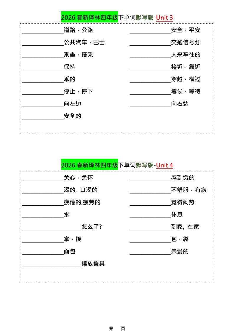 四年级下英语1-8单元单词默写专项《译林版》