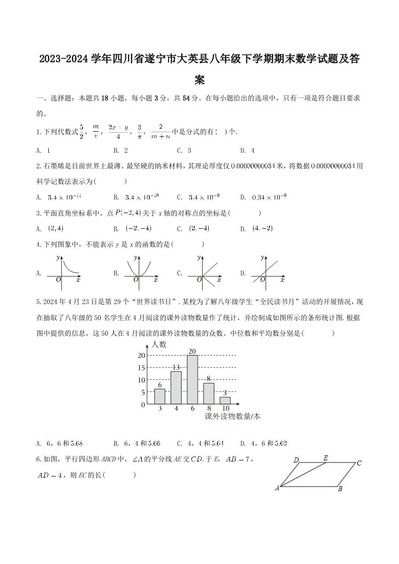 2023-2024学年四川省遂宁市大英县八年级下学期期末数学试题及答案(Word版)