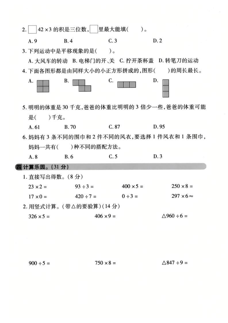 三年级上数学期末拔尖测试卷《冀教版》1