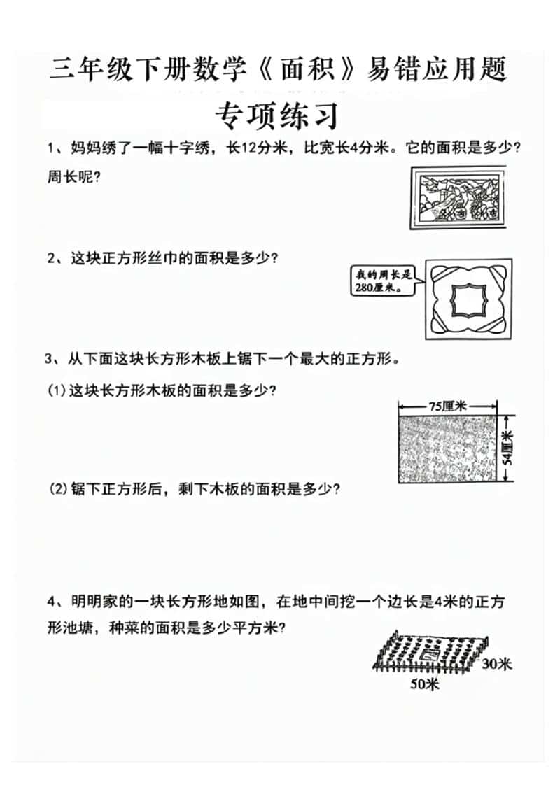 三年级下数学求周长面积专项练习