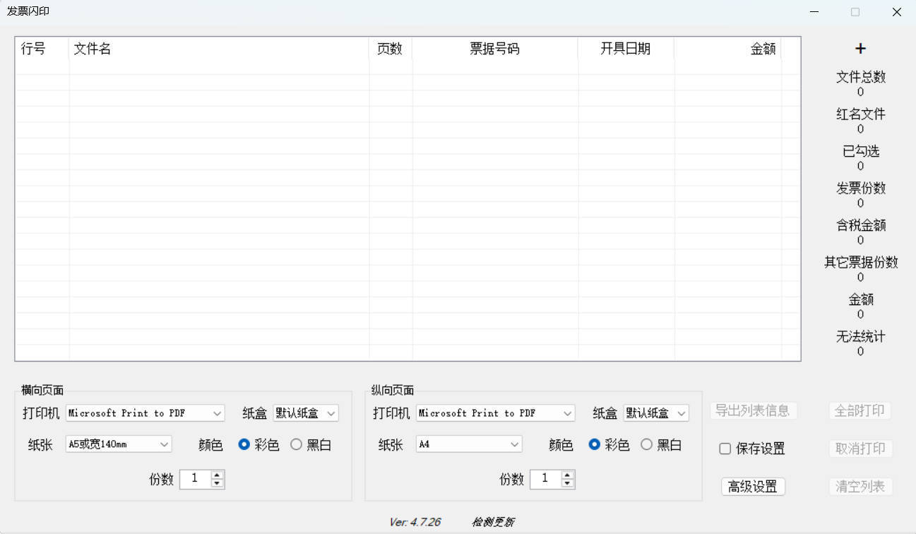 发票闪印 v4.7.26绿色版-上古云网创