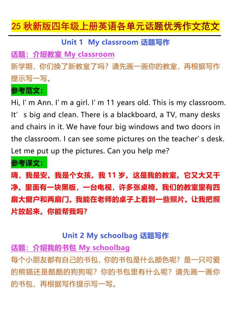 25秋新版四上英语各单元话题优秀作文范文5页