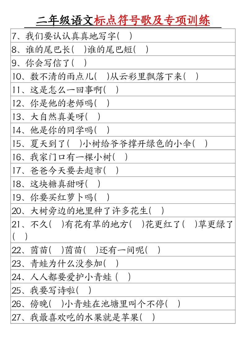 二年级下册语文标点符号歌及专项训练（4页）-上古云网创