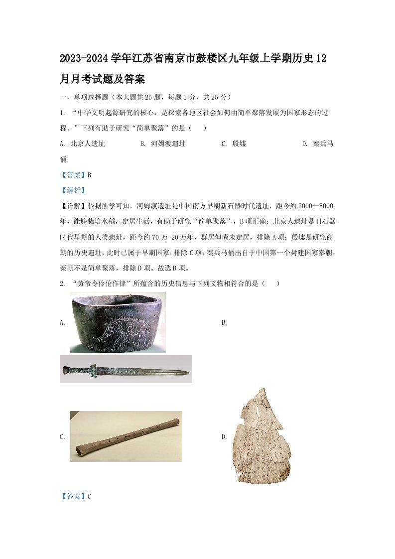 2023-2024学年江苏省南京市鼓楼区九年级上学期历史12月月考试题及答案(Word版)-上古云网创