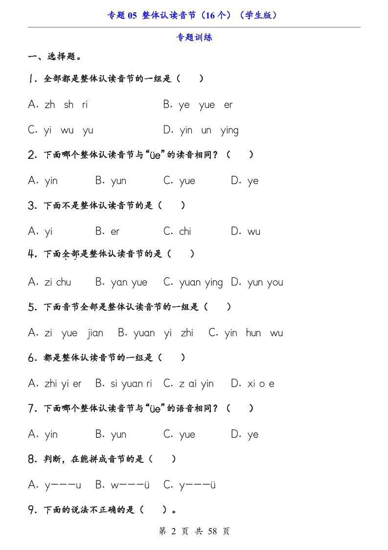 一上语文-专题05整体认读音节（16个）（知识+训练）-上古云网创