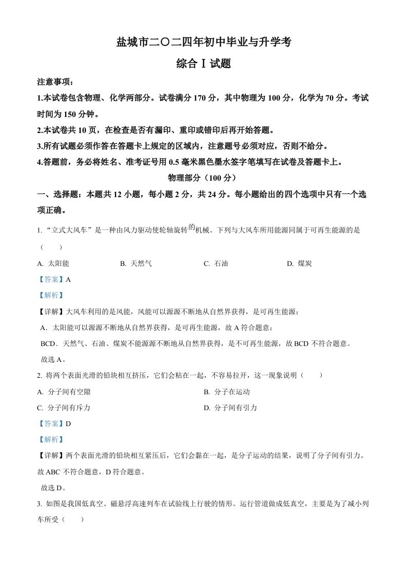 2024年江苏省盐城市中考物理真题（含答案）