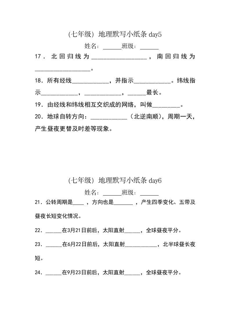 七年级（上册）地理每日一练小纸条默写版